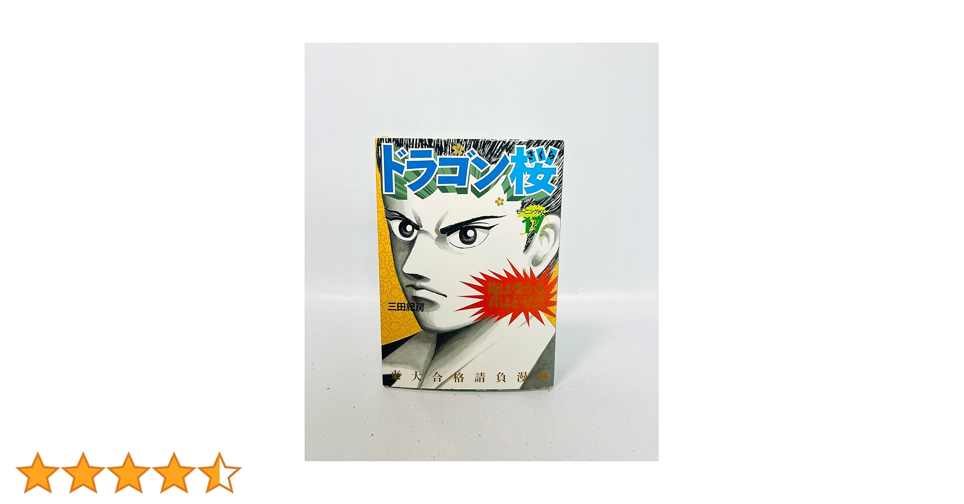 ドラゴン桜(17) (モーニングKC) | 三田 紀房 |本 | 通販 | Amazon